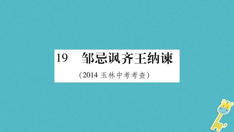 （玉林专版）2018年八年级语文下册 第5单元 19 邹忌讽齐王纳谏习题课件 语文版.ppt_第1页