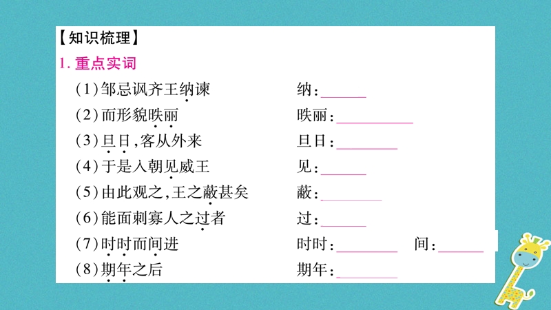 （玉林专版）2018年八年级语文下册 第5单元 19 邹忌讽齐王纳谏习题课件 语文版.ppt_第2页