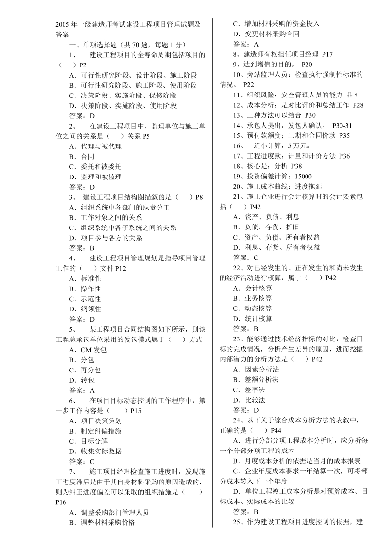 2005--2009年一级建造师建设工程项目管理真题及答案.doc_第1页