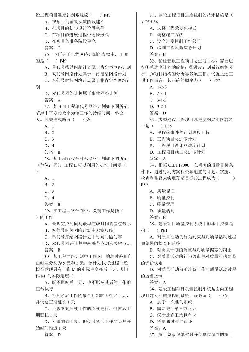 2005--2009年一级建造师建设工程项目管理真题及答案.doc_第2页