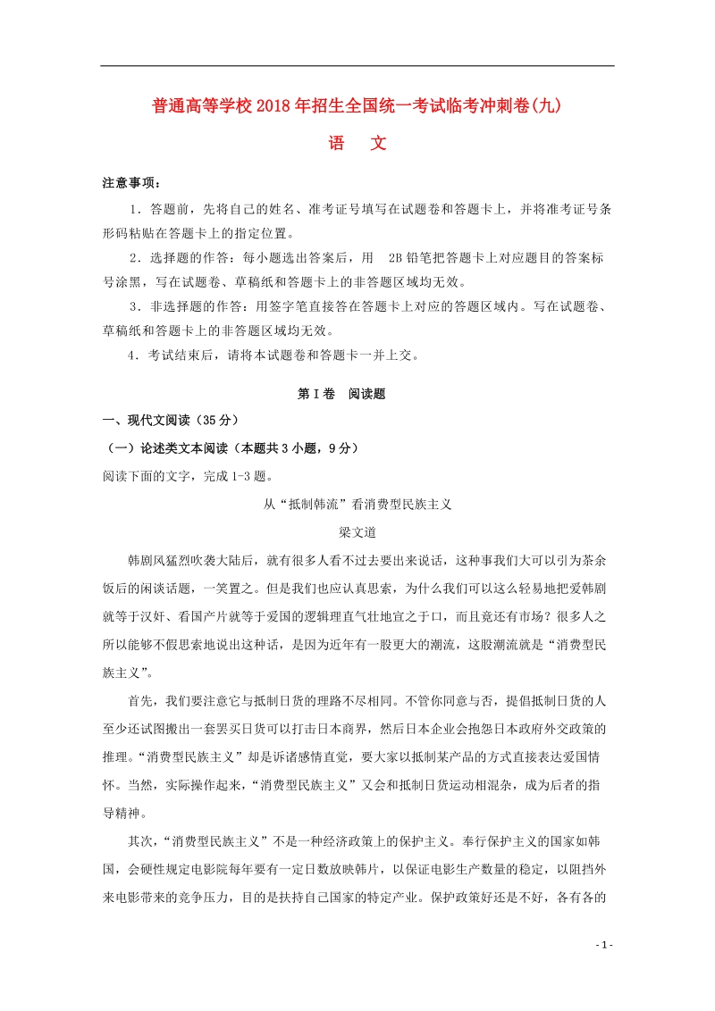 2018年普通高等学校招生全国统一考试高考语文临考冲刺卷九.doc_第1页