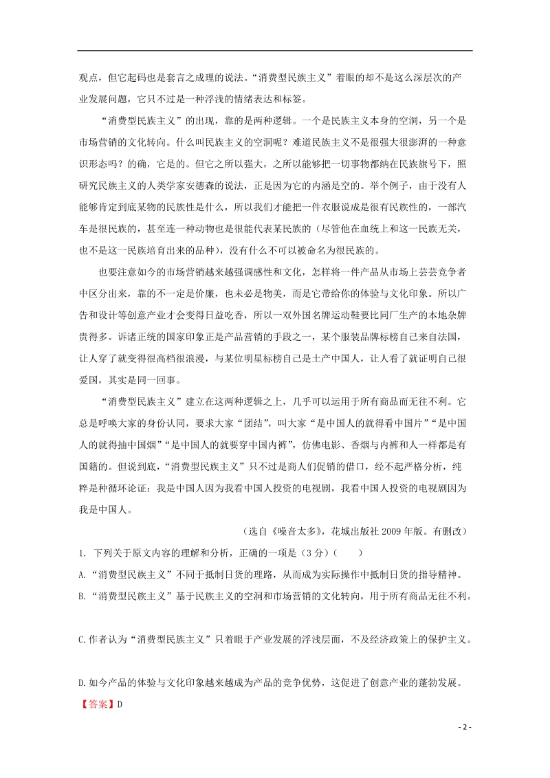 2018年普通高等学校招生全国统一考试高考语文临考冲刺卷九.doc_第2页