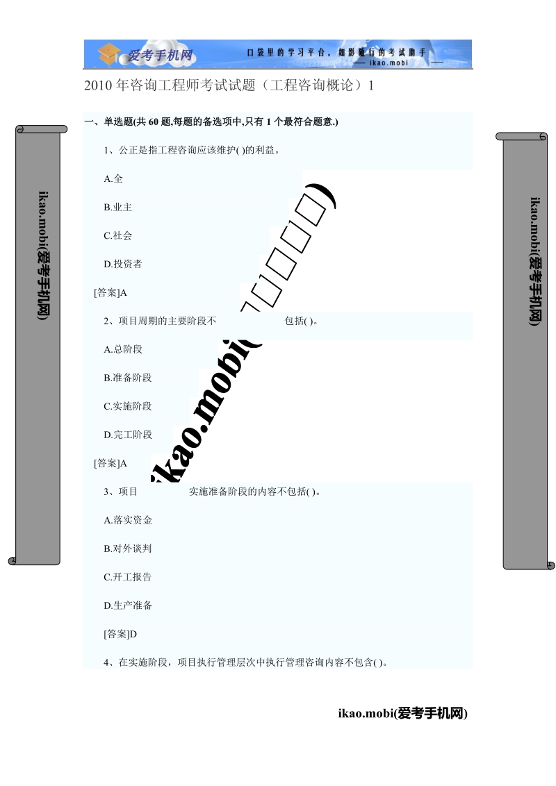 2010年咨询工程师《工程咨询概论》试题[1].doc_第1页