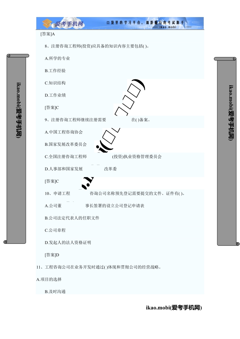 2010年咨询工程师《工程咨询概论》试题[1].doc_第3页