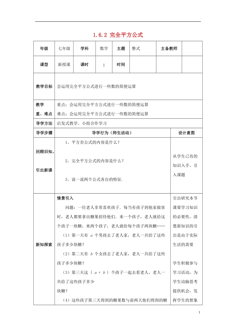 山东省济南市槐荫区七年级数学下册第一章整式的乘除1.6完全平方公式1.6.2完全平方公式教案新版北师大版.doc_第1页