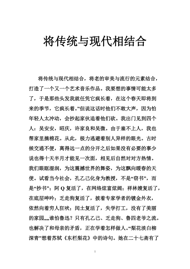 将传统与现代相结合.doc_第1页