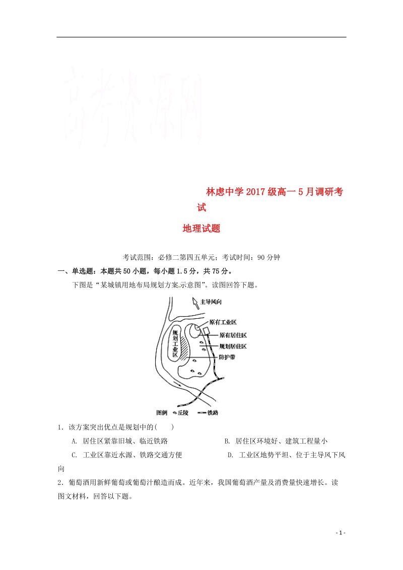 河南省林州一中分校林虑中学2017_2018学年高一地理5月调研考试试题.doc_第1页