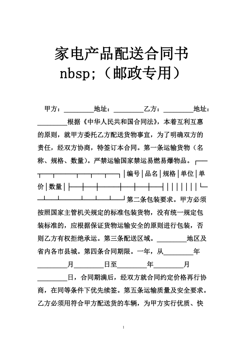 家电产品配送合同书nbsp;（邮政专用）.doc_第1页