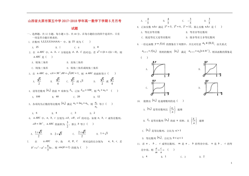 山西省太原市第五中学2017_2018学年高一数学下学期5月月考试题.doc_第1页