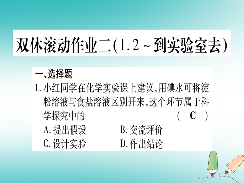 2018年秋九年级化学全册 双休滚动作业（2）习题课件 （新版）鲁教版.ppt_第1页