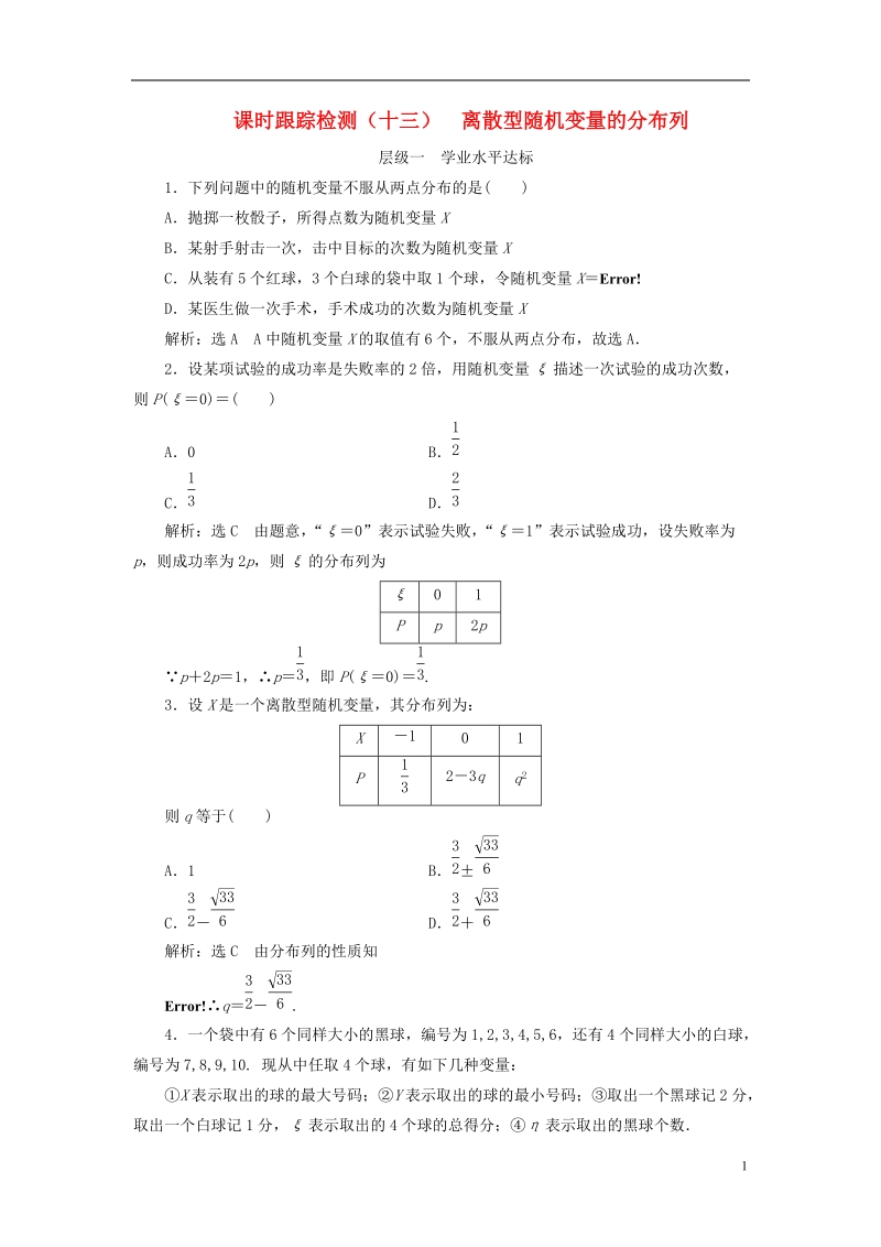 浙江专版2018年高中数学第二章概率课时跟踪检测十三离散型随机变量的分布列新人教a版选修.doc_第1页