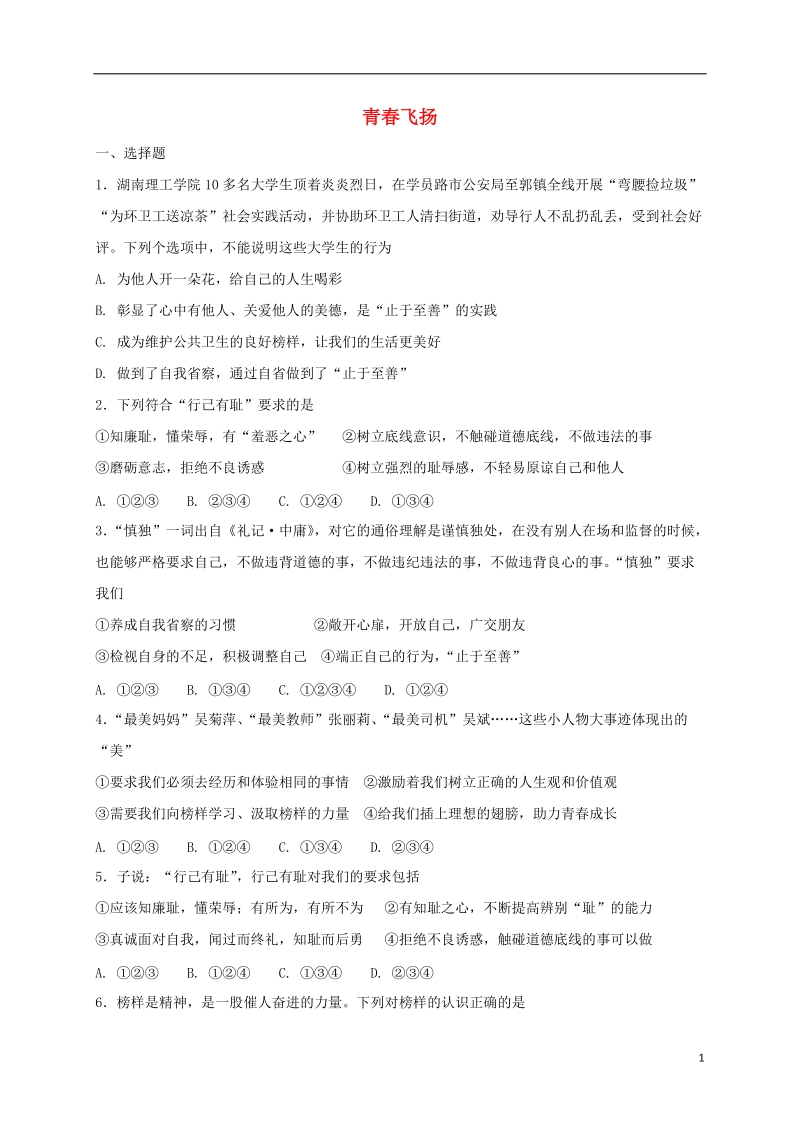 七年级道德与法治下册第一单元青春时光第三课青春的证明第2框青春飞扬课时练习新人教版.doc_第1页