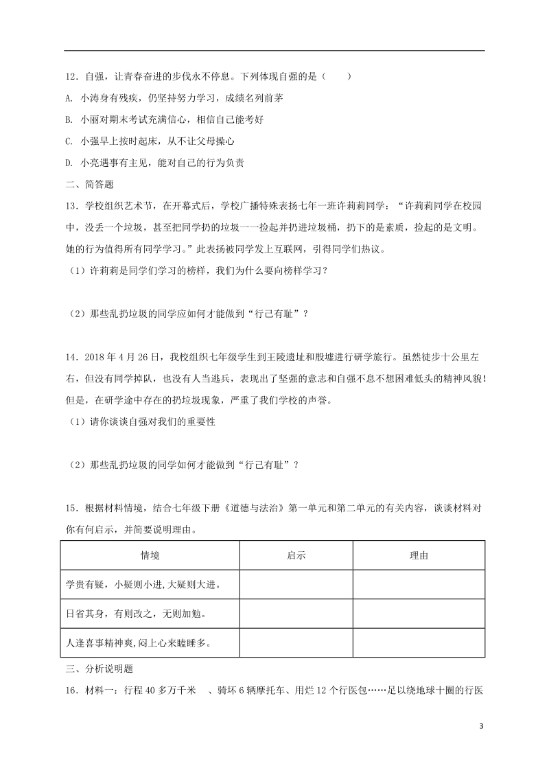 七年级道德与法治下册第一单元青春时光第三课青春的证明第2框青春飞扬课时练习新人教版.doc_第3页