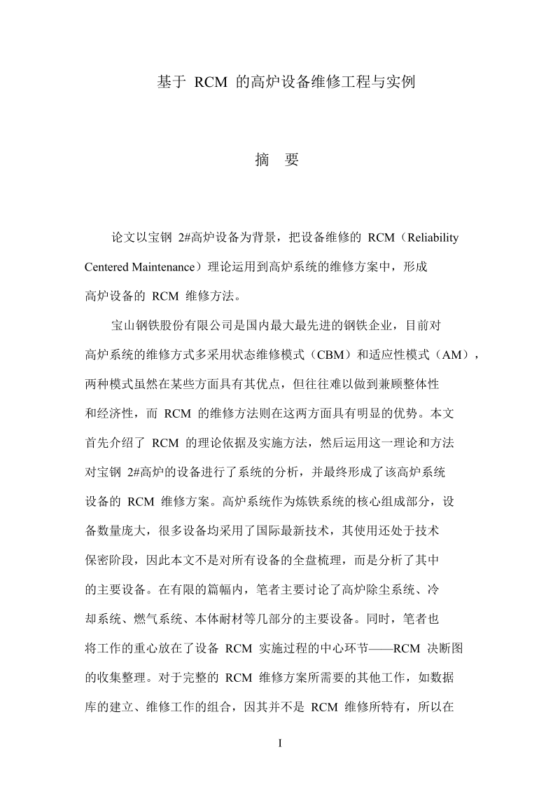 基于rcm高炉设备维修工程与实例.doc_第2页