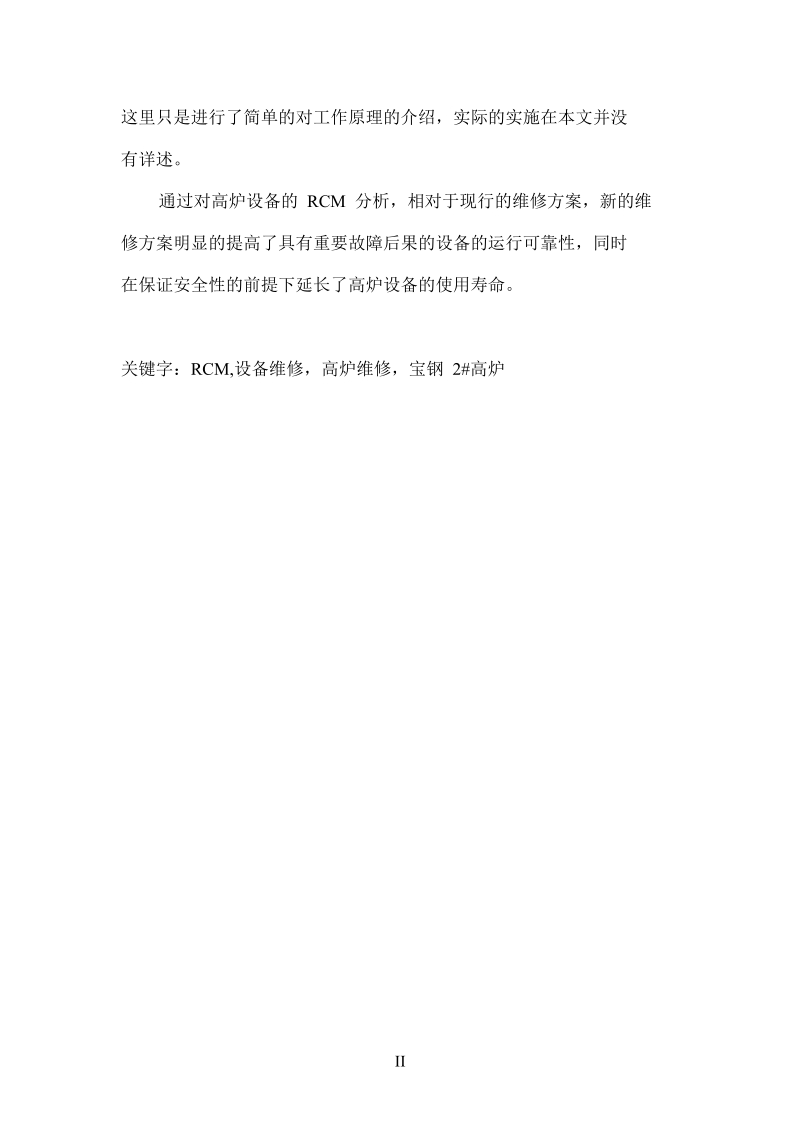 基于rcm高炉设备维修工程与实例.doc_第3页