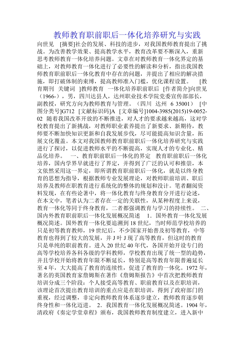 教师教育职前职后一体化培养研究与实践.doc_第1页