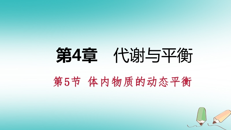 2018年秋九年级科学上册第4章代谢与平衡第5节体内物质的动态平衡练习课件新版浙教版.ppt_第1页