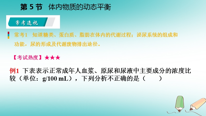 2018年秋九年级科学上册第4章代谢与平衡第5节体内物质的动态平衡练习课件新版浙教版.ppt_第3页