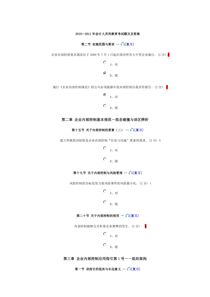 2010-2011年会计继续教育网上培训部分题目及答案(企业类).doc_第1页