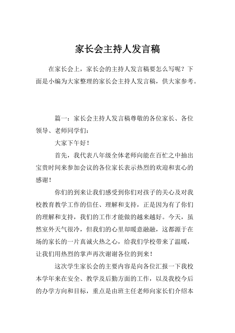 家长会主持人发言稿.doc_第1页