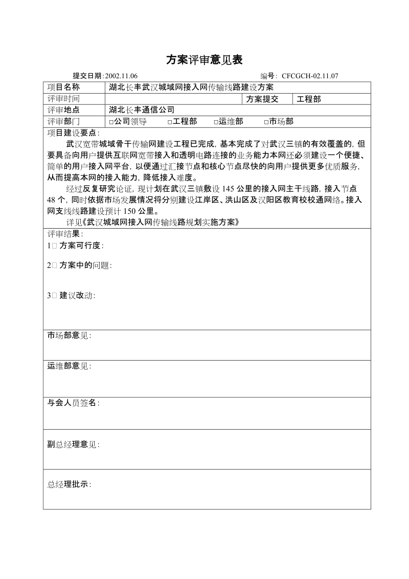 接入网线路建设方案评审记录.doc_第1页