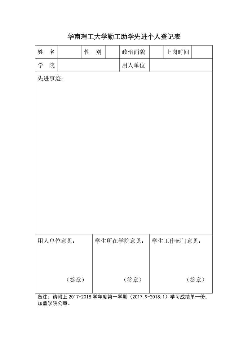 华南理工大学勤工助学先进先进评选文件之二.doc_第1页