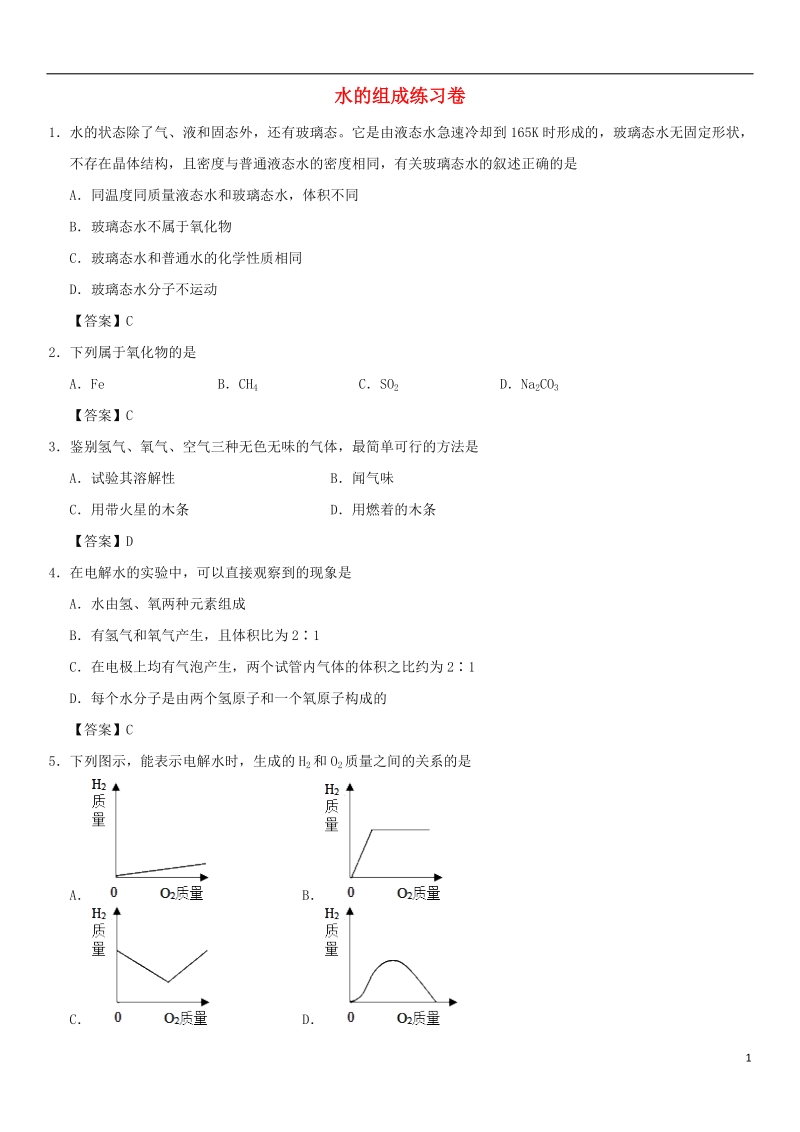 2018年中考化学重要考点 水的组成练习卷.doc_第1页