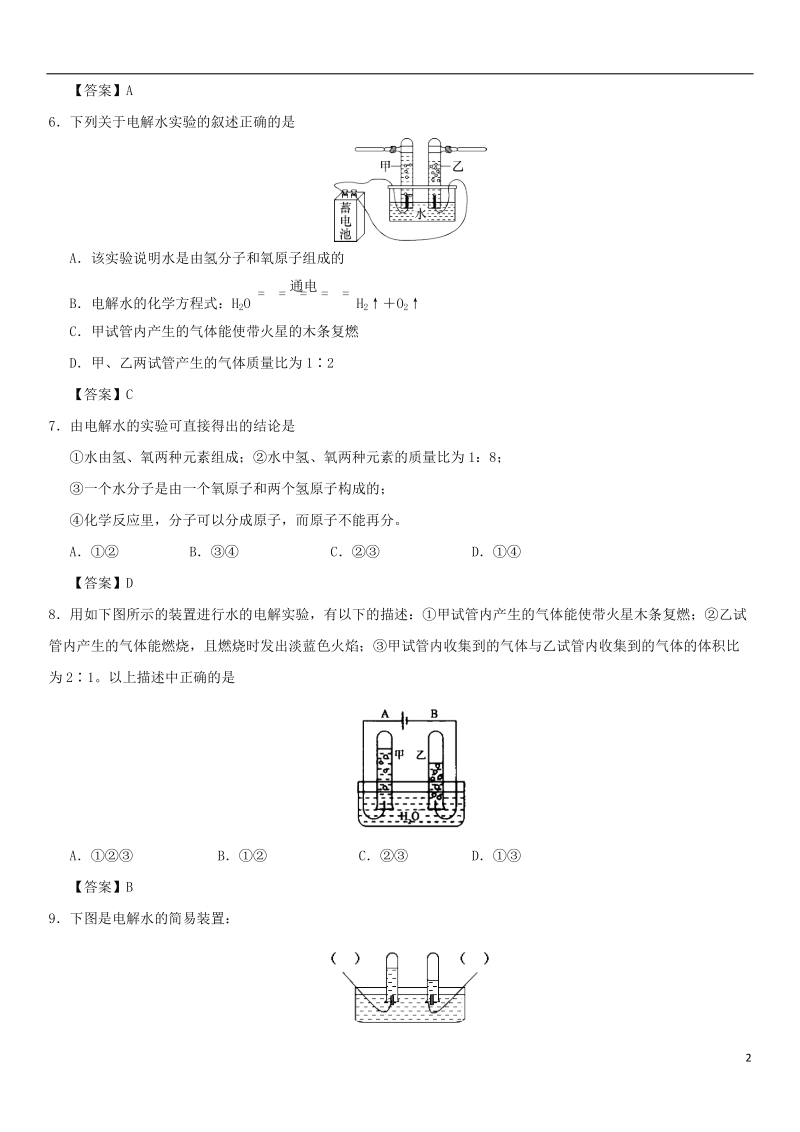 2018年中考化学重要考点 水的组成练习卷.doc_第2页