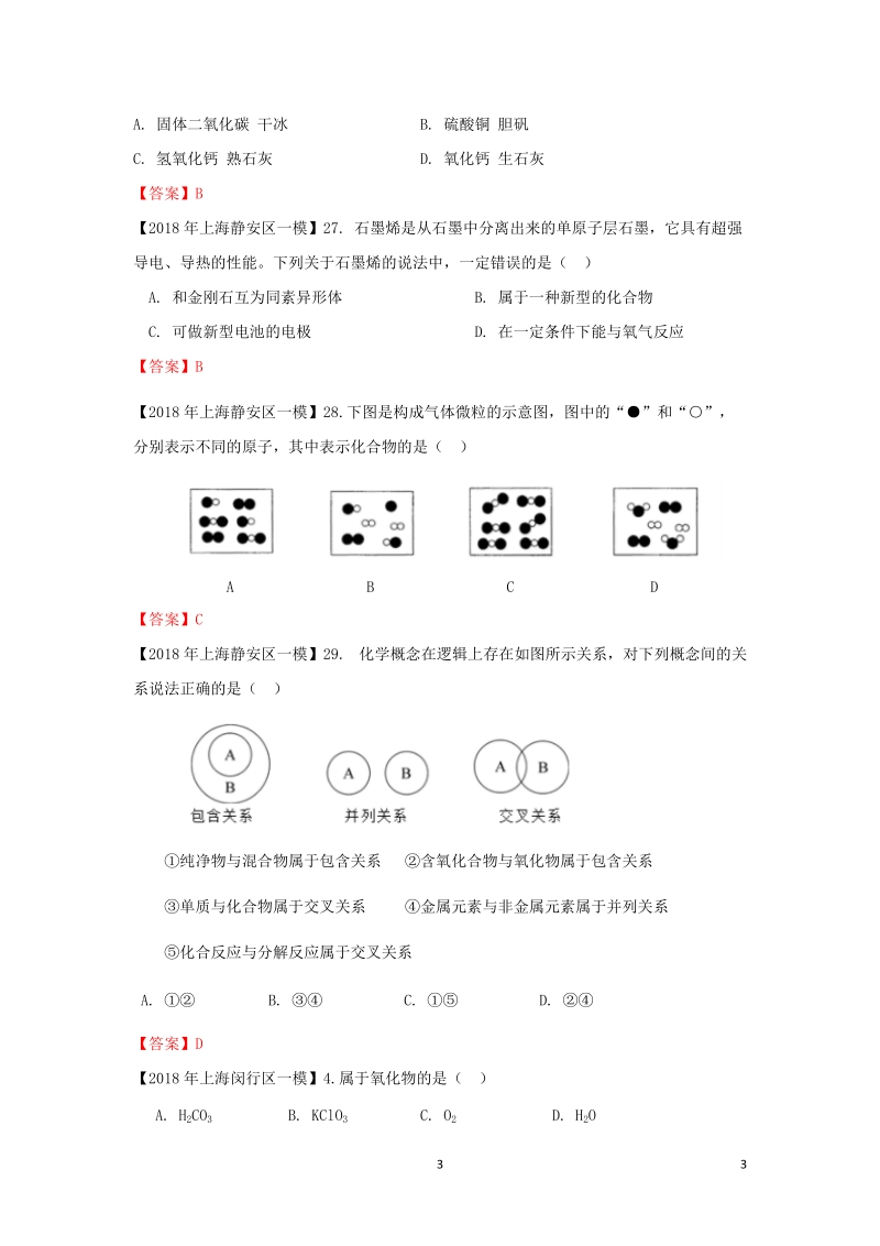 上海市各区2018年中考化学一模试题分类汇编 物质分类试题.doc_第3页