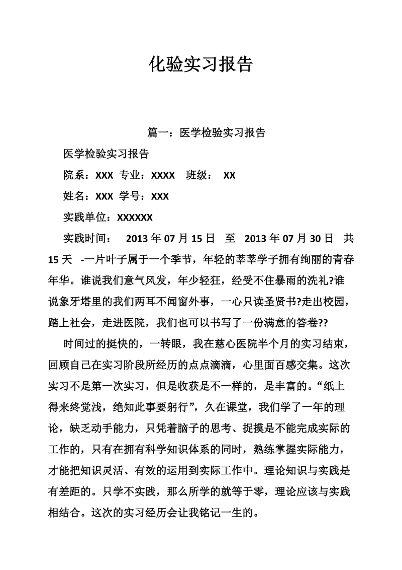 化验实习报告.doc_第1页