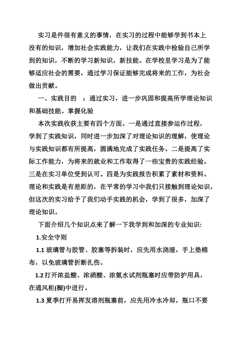 化验实习报告.doc_第2页