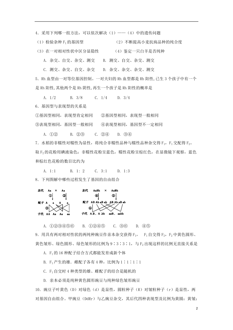 广东省深圳市耀华实验学校2017_2018学年高一生物下学期第一次月考试题.doc_第2页