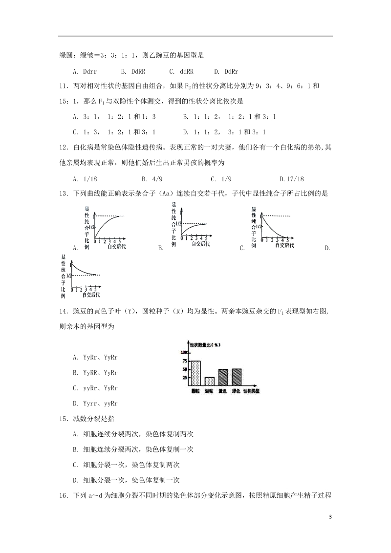 广东省深圳市耀华实验学校2017_2018学年高一生物下学期第一次月考试题.doc_第3页