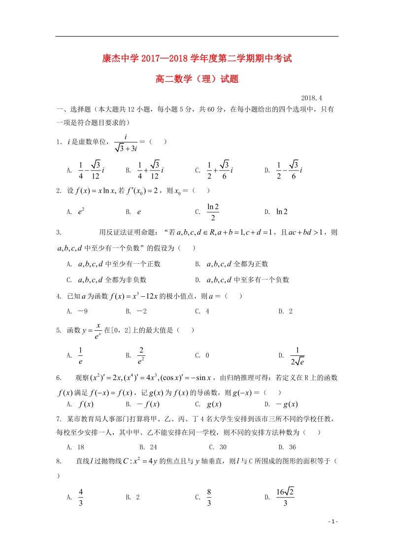 山西实杰中学2017_2018学年高二数学下学期期中试题理.doc_第1页