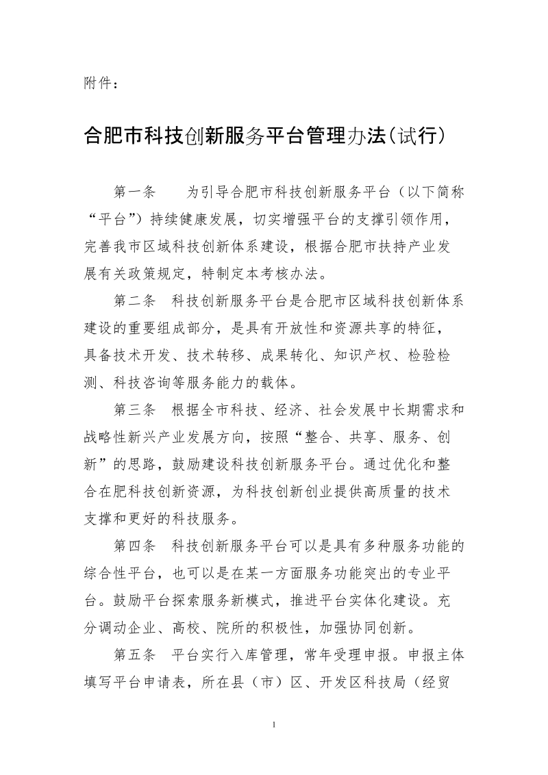 合肥市科技创新服务平台管理办法试行-附件.doc_第1页