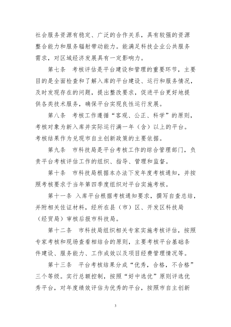 合肥市科技创新服务平台管理办法试行-附件.doc_第3页