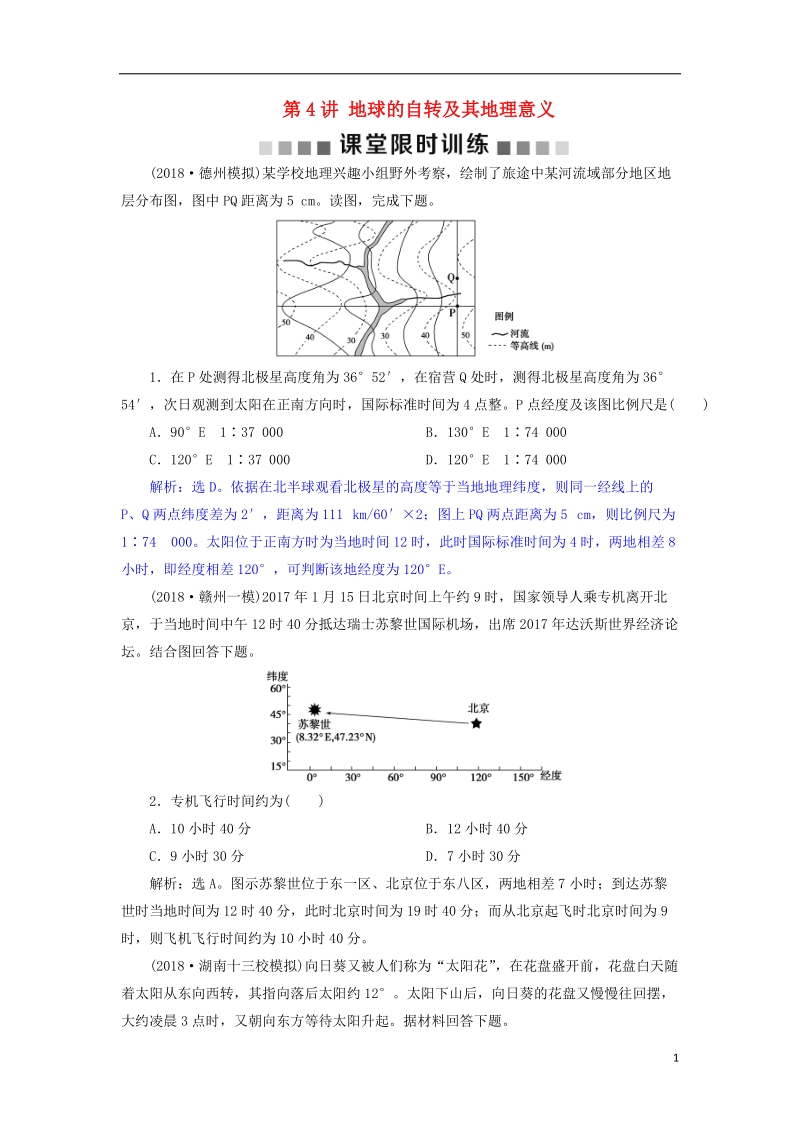 2019届高考地理总复习 第二章 行星地球 第4讲 地球的自转及其地理意义课堂限时训练 新人教版.doc_第1页