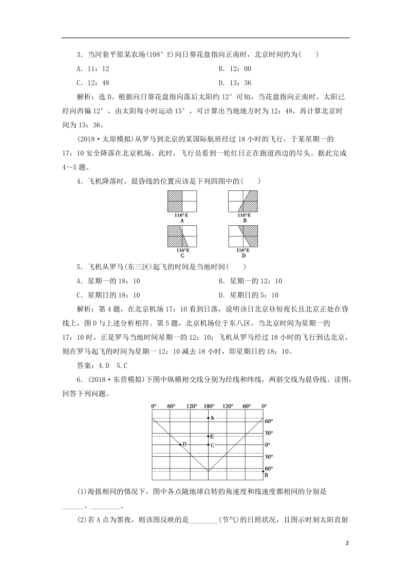 2019届高考地理总复习 第二章 行星地球 第4讲 地球的自转及其地理意义课堂限时训练 新人教版.doc_第2页