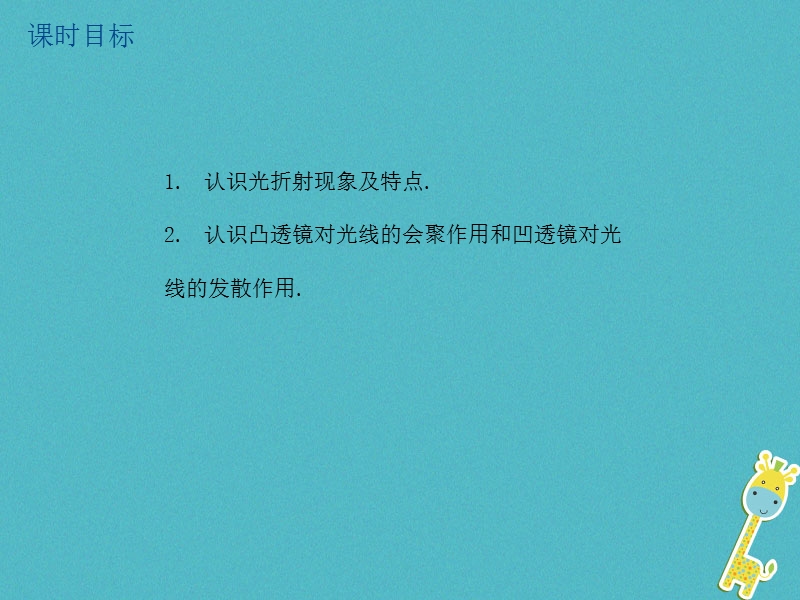 江苏省大丰市2018年中考物理第6课时光的折射透镜复习课件.ppt_第2页