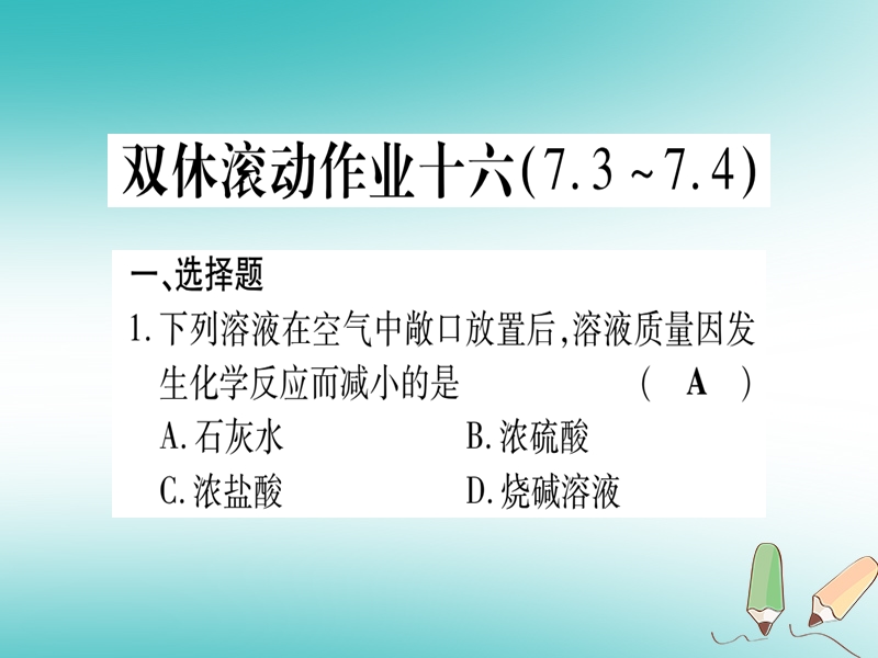 2018年秋九年级化学全册 双休滚动作业（16）习题课件 （新版）鲁教版.ppt_第1页