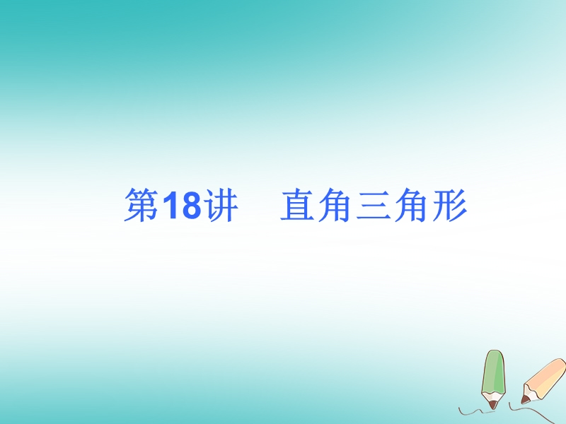 2018届中考数学考前热点冲刺指导第18讲直角三角形课件新人教版.ppt_第1页