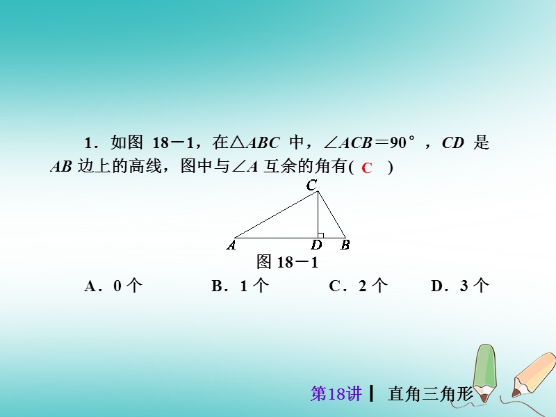 2018届中考数学考前热点冲刺指导第18讲直角三角形课件新人教版.ppt_第3页