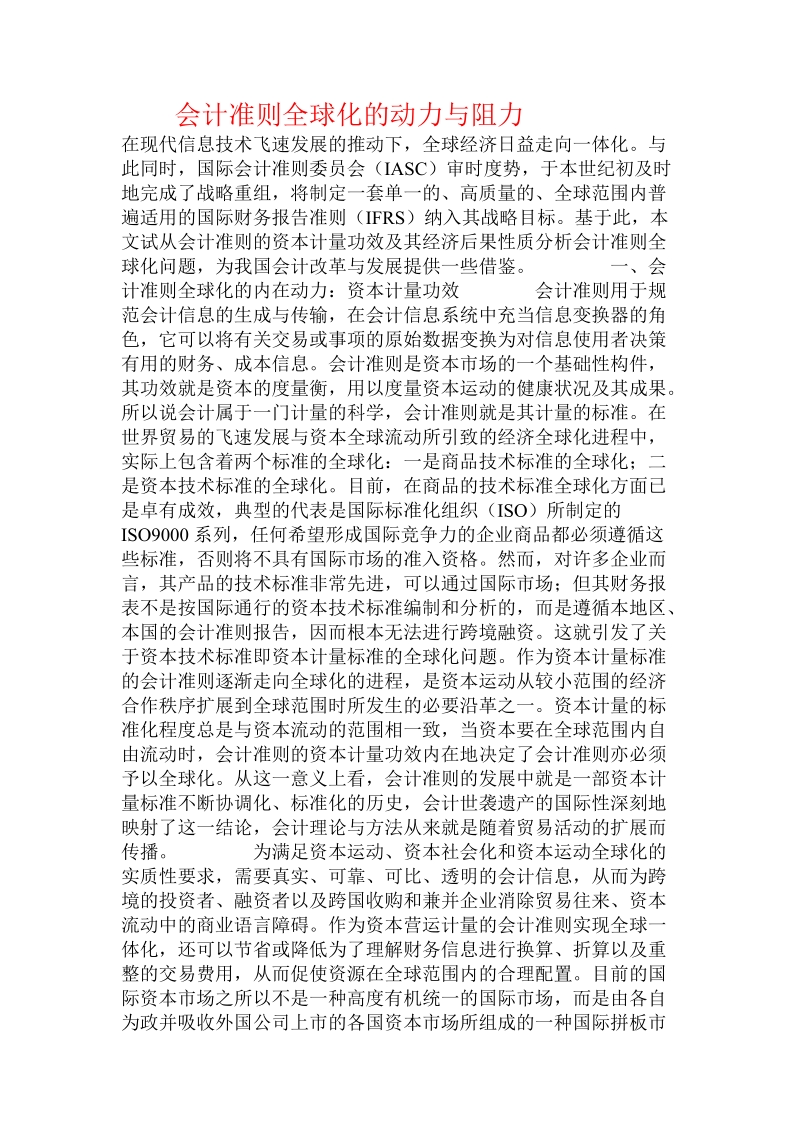 会计准则全球化的动力与阻力.doc_第1页