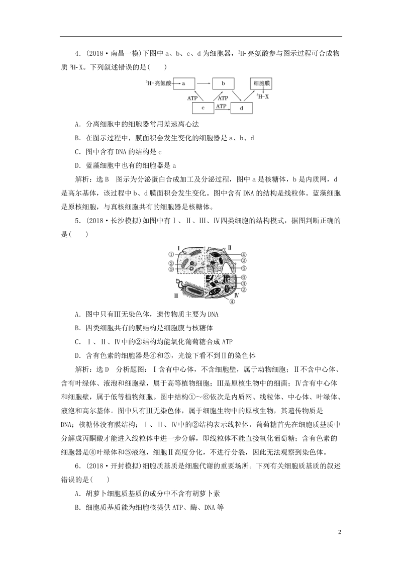 （全国通用版）2019版高考生物一轮复习 第1部分 分子与细胞 第二单元 细胞的结构和物质的输入与输出 课时检测（六）细胞器——系统内的分工合作.doc_第2页