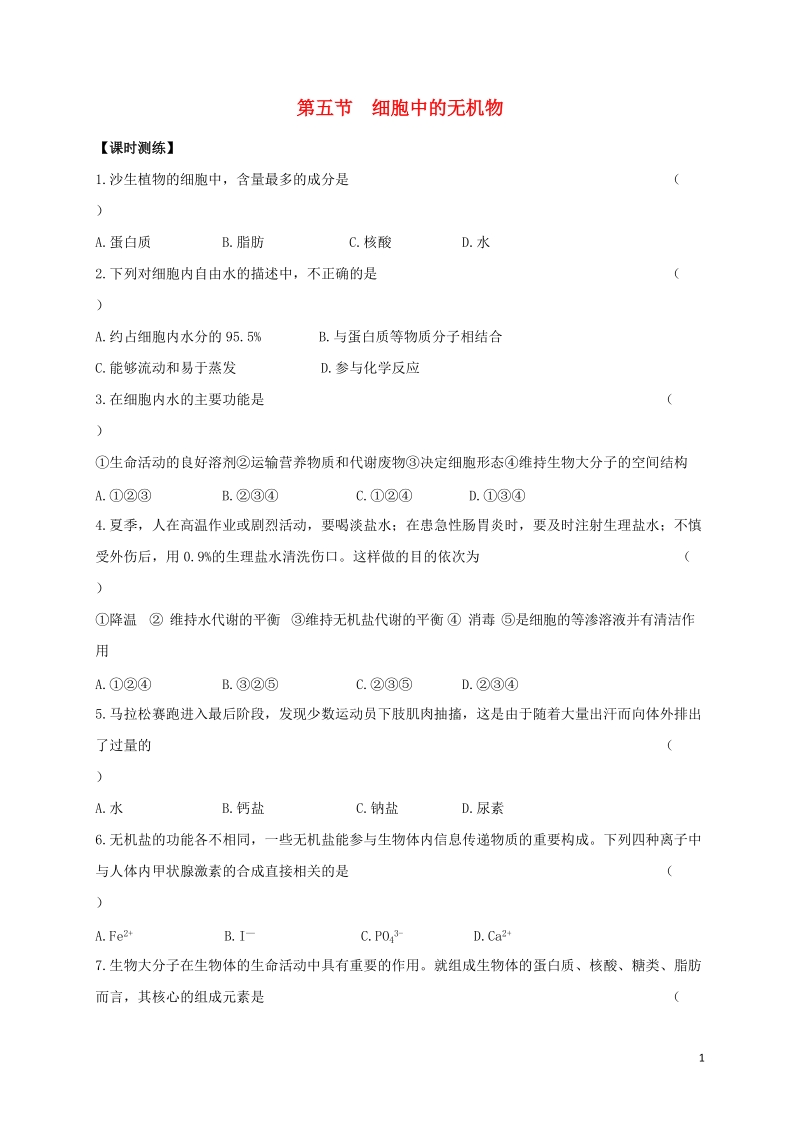 山西省忻州市高中生物 第二章 组成细胞的分子 第五节 细胞中的无机物课时测练 新人教版必修1.doc_第1页