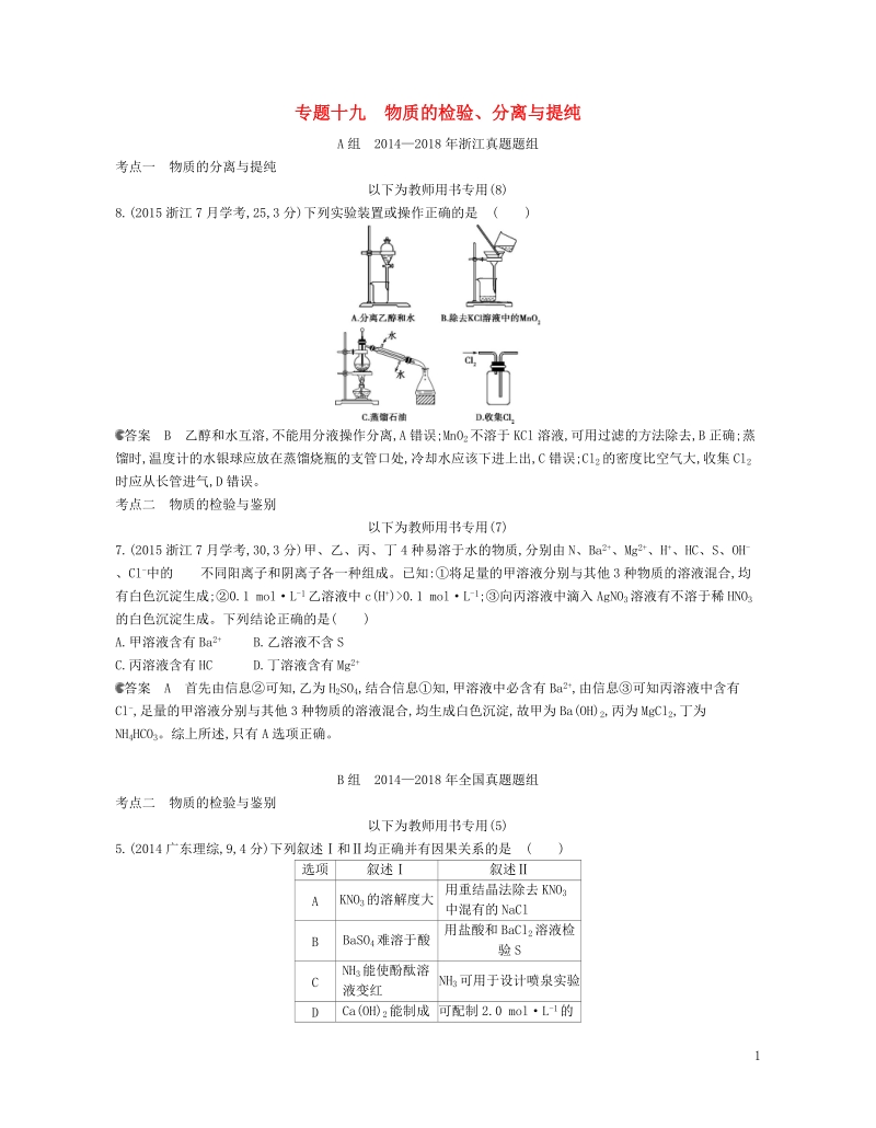 b版浙江鸭专用2019版高考化学总复习第五部分专题十九物质的检验分离与提纯检测.doc_第1页