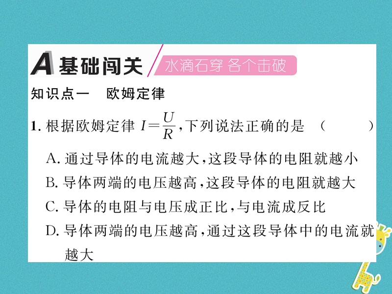 2018九年级物理上册第14章第2节探究欧姆定律第2课时欧姆定律课件新版粤教沪版.ppt_第2页