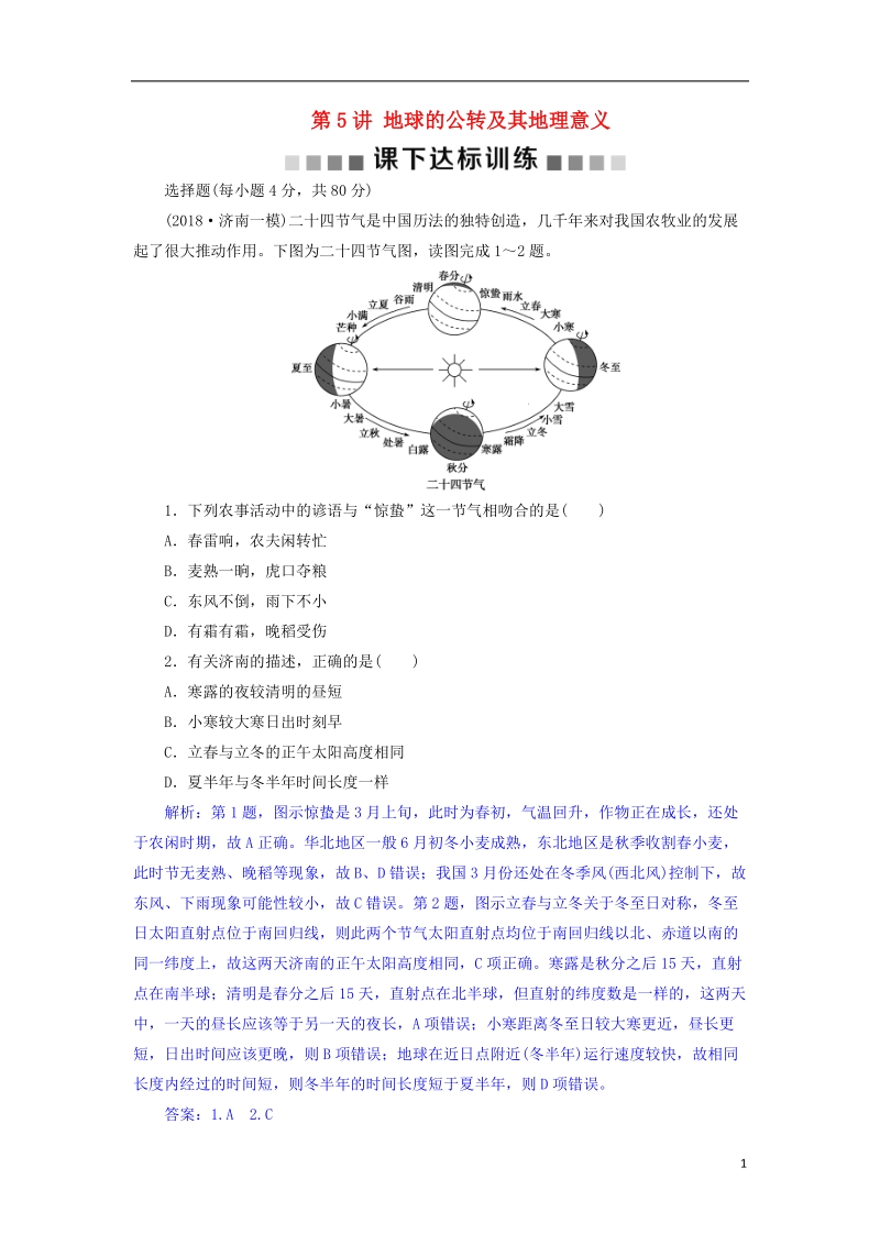 2019届高考地理总复习 第二章 行星地球 第5讲 地球的公转及其地理意义课下达标训练 新人教版.doc_第1页