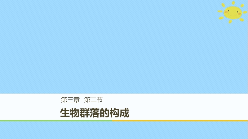 2017_2018学年高中生物第3章细胞的结构和功能3.2生物群落的构成课件苏教版必修.ppt_第1页