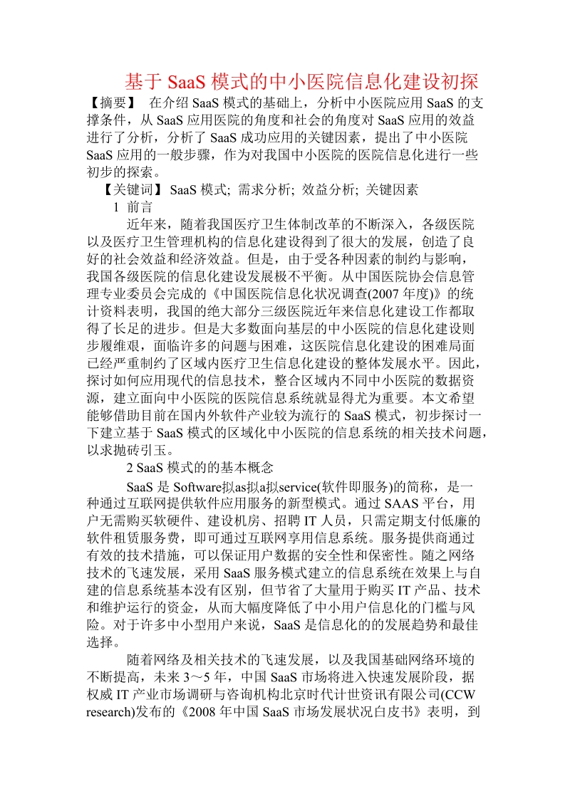 基于saas模式的中小医院信息化建设初探.doc_第1页